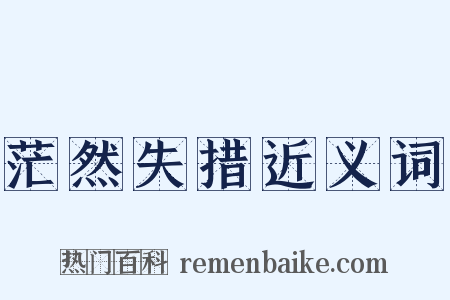 茫然失措近义词是什么意思的图片